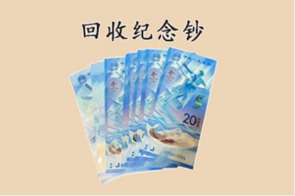 安康白河县回收纪念钞